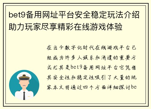 bet9备用网址平台安全稳定玩法介绍助力玩家尽享精彩在线游戏体验