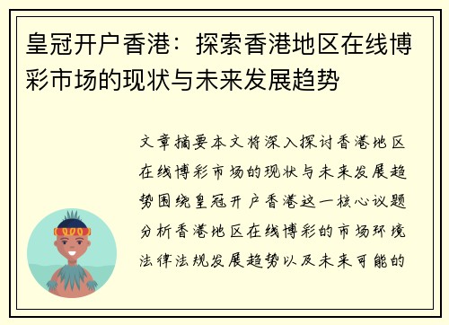 皇冠开户香港：探索香港地区在线博彩市场的现状与未来发展趋势