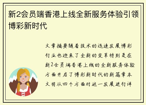 新2会员端香港上线全新服务体验引领博彩新时代