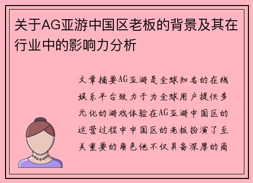 关于AG亚游中国区老板的背景及其在行业中的影响力分析