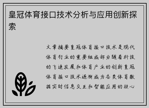 皇冠体育接口技术分析与应用创新探索