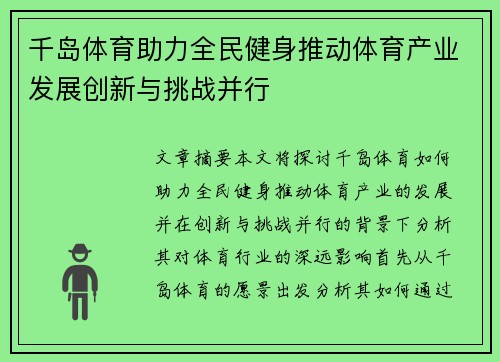 千岛体育助力全民健身推动体育产业发展创新与挑战并行