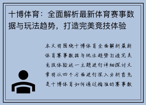 十博体育：全面解析最新体育赛事数据与玩法趋势，打造完美竞技体验