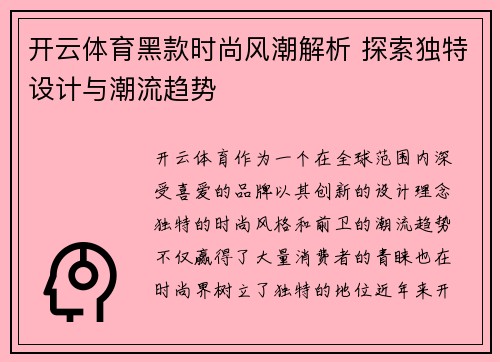 开云体育黑款时尚风潮解析 探索独特设计与潮流趋势