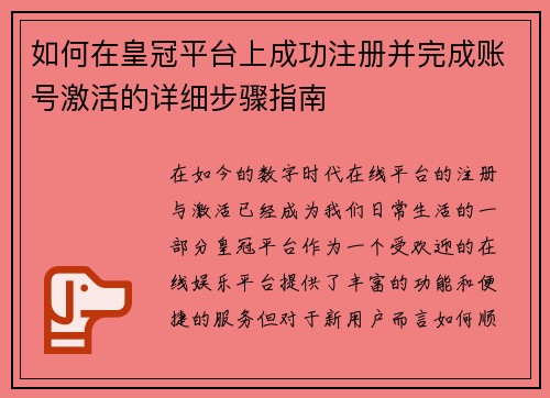 如何在皇冠平台上成功注册并完成账号激活的详细步骤指南