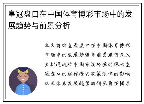 皇冠盘口在中国体育博彩市场中的发展趋势与前景分析