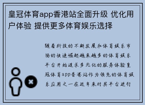 皇冠体育app香港站全面升级 优化用户体验 提供更多体育娱乐选择