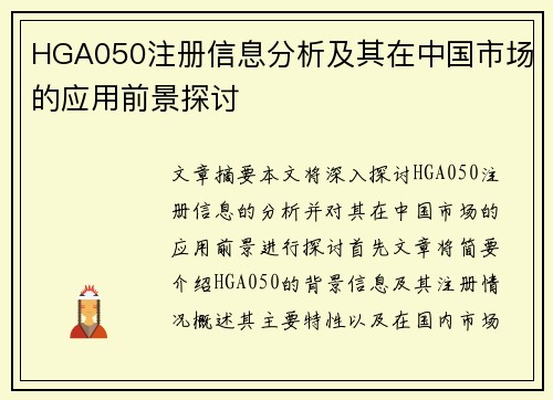 HGA050注册信息分析及其在中国市场的应用前景探讨