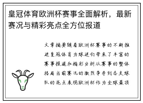 皇冠体育欧洲杯赛事全面解析，最新赛况与精彩亮点全方位报道