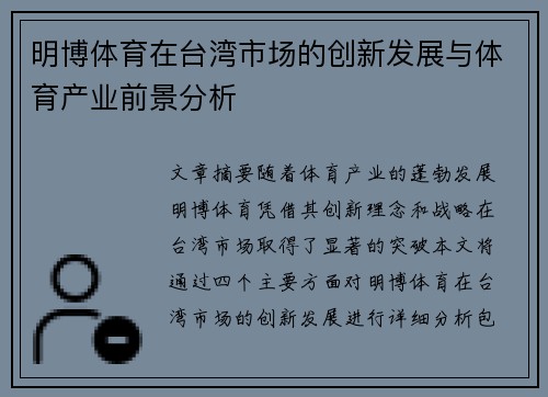 明博体育在台湾市场的创新发展与体育产业前景分析