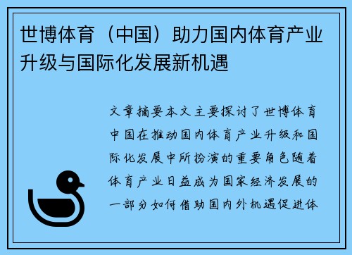 世博体育（中国）助力国内体育产业升级与国际化发展新机遇