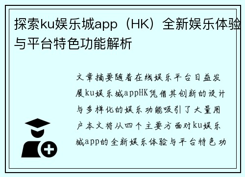 探索ku娱乐城app（HK）全新娱乐体验与平台特色功能解析