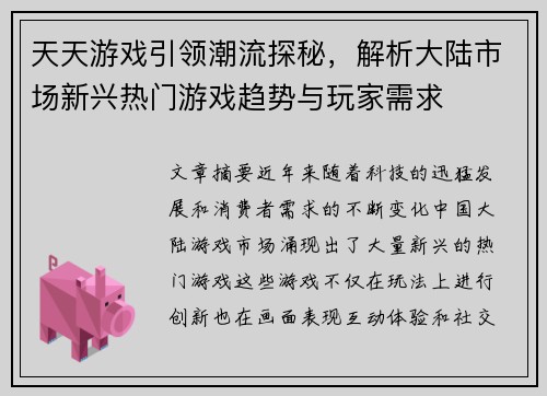 天天游戏引领潮流探秘，解析大陆市场新兴热门游戏趋势与玩家需求