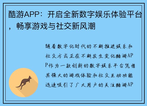 酷游APP：开启全新数字娱乐体验平台，畅享游戏与社交新风潮