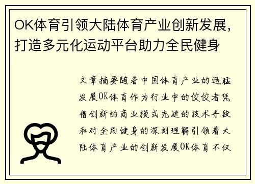 OK体育引领大陆体育产业创新发展，打造多元化运动平台助力全民健身