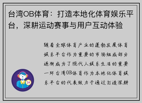 台湾OB体育：打造本地化体育娱乐平台，深耕运动赛事与用户互动体验