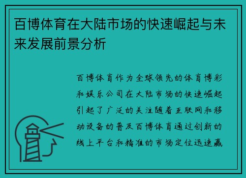 百博体育在大陆市场的快速崛起与未来发展前景分析