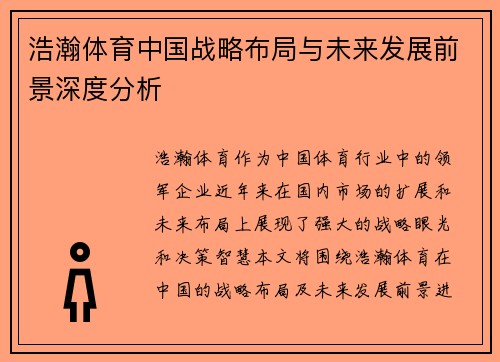 浩瀚体育中国战略布局与未来发展前景深度分析