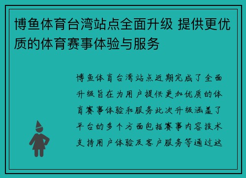 博鱼体育台湾站点全面升级 提供更优质的体育赛事体验与服务