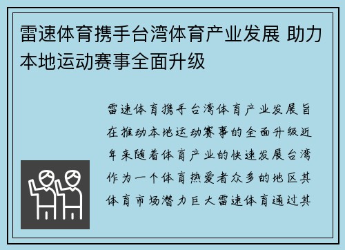 雷速体育携手台湾体育产业发展 助力本地运动赛事全面升级