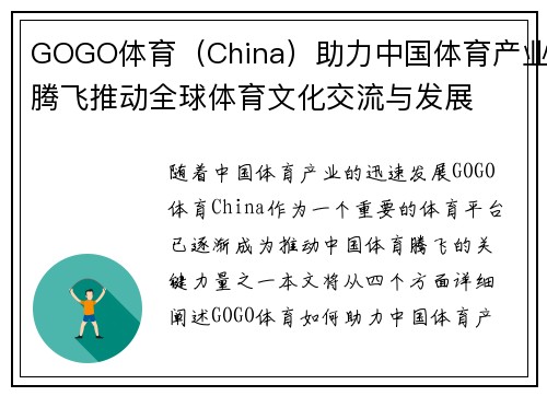 GOGO体育（China）助力中国体育产业腾飞推动全球体育文化交流与发展