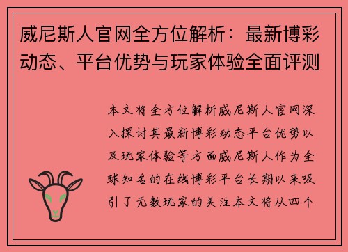 威尼斯人官网全方位解析：最新博彩动态、平台优势与玩家体验全面评测