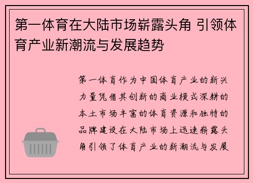 第一体育在大陆市场崭露头角 引领体育产业新潮流与发展趋势