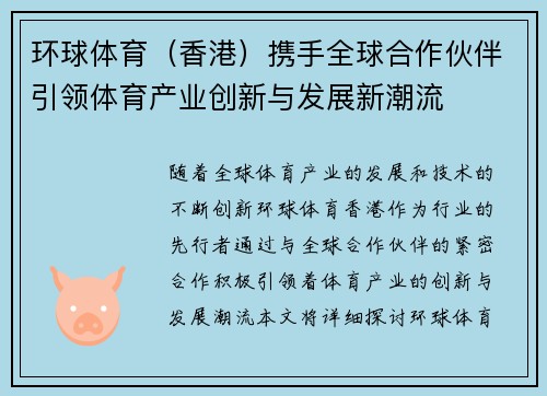 环球体育（香港）携手全球合作伙伴引领体育产业创新与发展新潮流