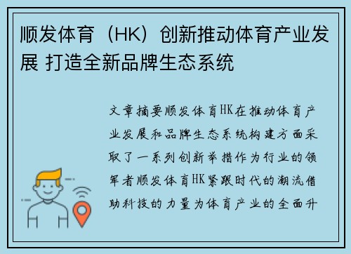 顺发体育（HK）创新推动体育产业发展 打造全新品牌生态系统