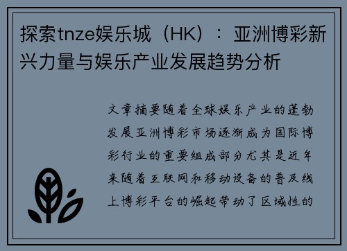 探索tnze娱乐城（HK）：亚洲博彩新兴力量与娱乐产业发展趋势分析