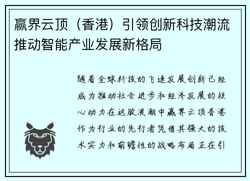 赢界云顶（香港）引领创新科技潮流推动智能产业发展新格局