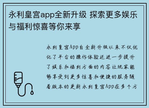 永利皇宫app全新升级 探索更多娱乐与福利惊喜等你来享