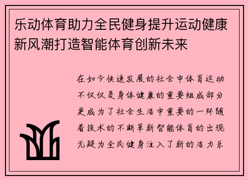 乐动体育助力全民健身提升运动健康新风潮打造智能体育创新未来