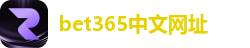 bet365中文网址